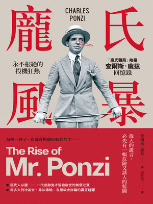 cover image of 龐氏風暴